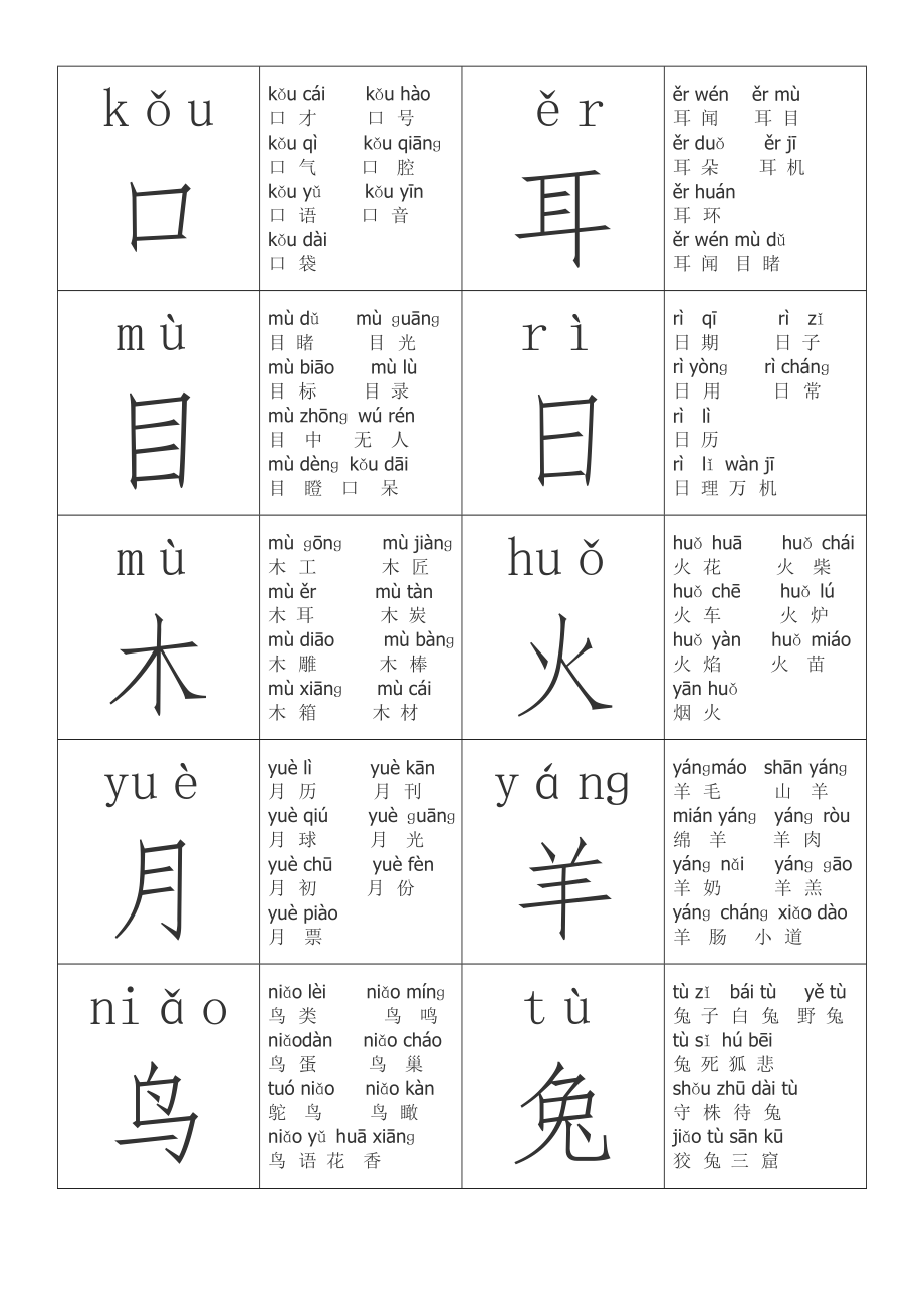 一年级上生字卡(带组词)_第1页