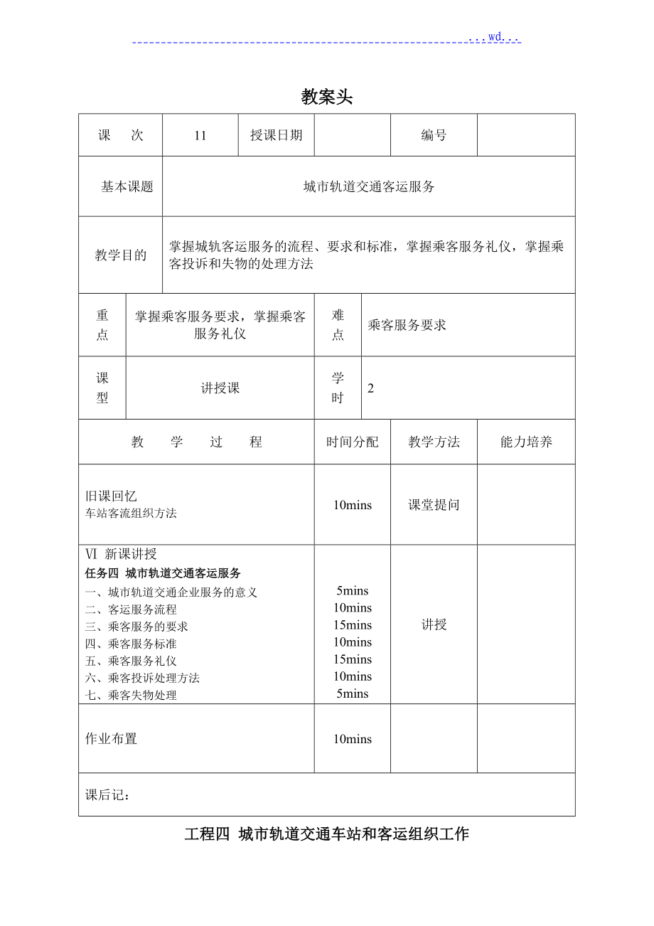 教（學）案 城市軌道交通客運服務_第1頁