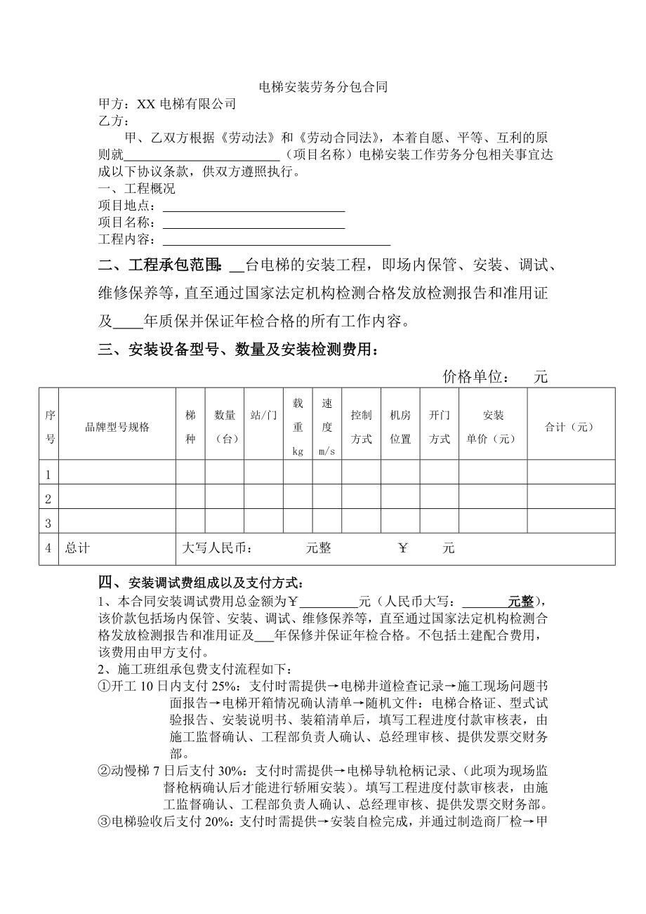 电梯安装劳务分包合同_第1页