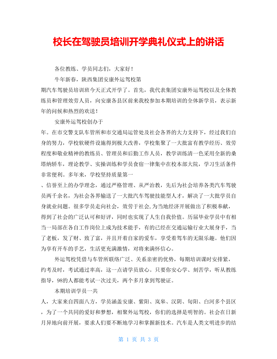 校长在驾驶员培训开学典礼仪式上的讲话_第1页