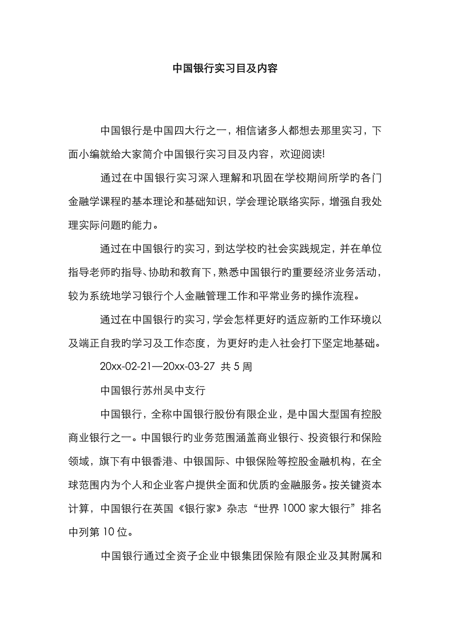 中国银行实习目及内容_第1页