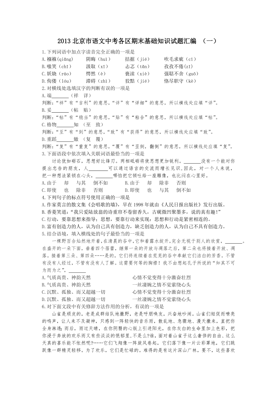 2013北京市语文中考各区期末基础知识试题汇编_第1页