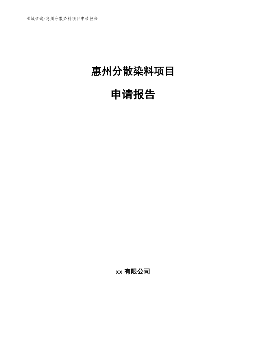 惠州分散染料项目申请报告_范文参考_第1页