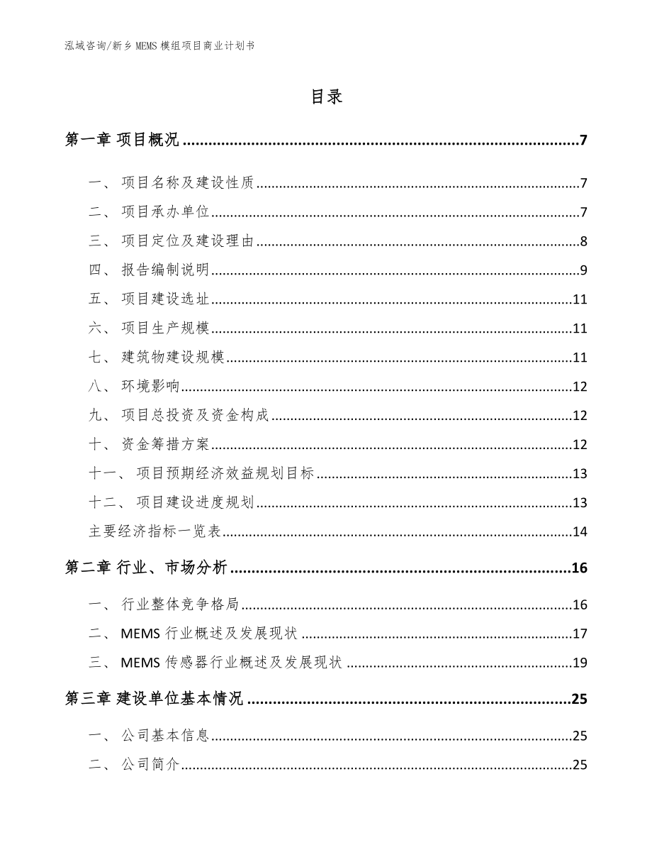 新乡MEMS模组项目商业计划书_第1页