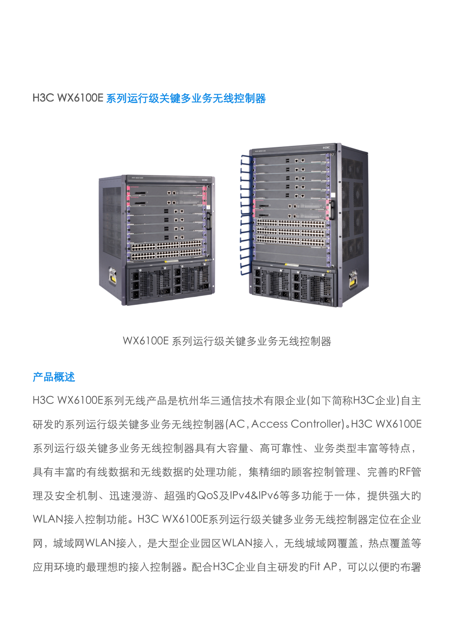 h3c wx6100e系列运营级核心多业务无线控制 器产品彩印刷版06_第1页