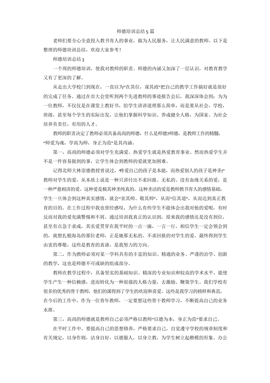 师德培训总结5篇_第1页