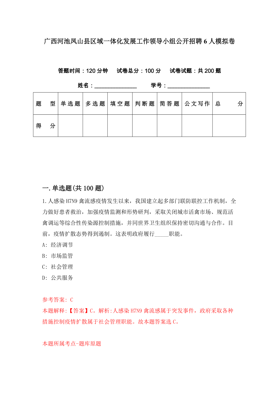 广西河池凤山县区域一体化发展工作领导小组公开招聘6人模拟卷（第34期）_第1页