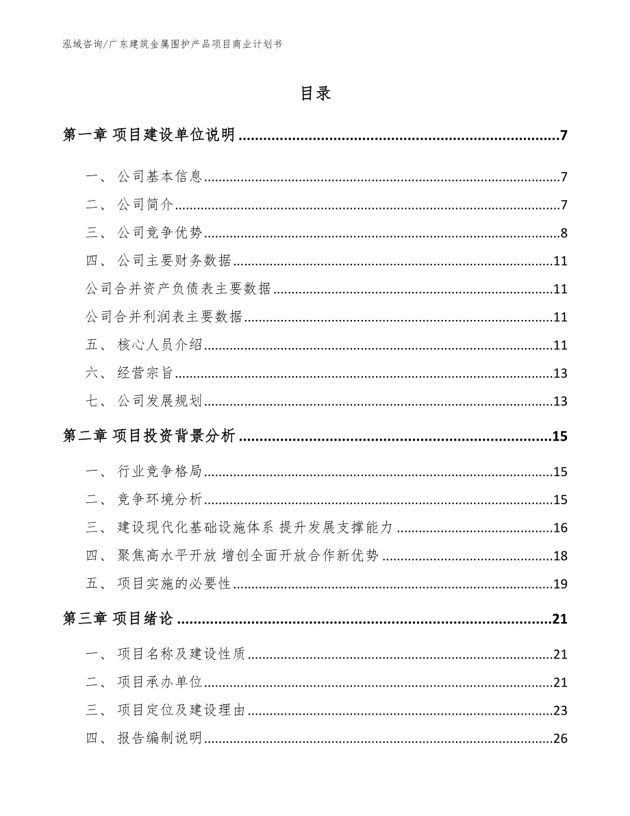 广东建筑金属围护产品项目商业计划书_第1页