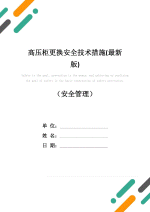 高压柜更换安全技术措施(最新版)