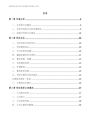 惠州功率半导体器件项目商业计划书参考范文