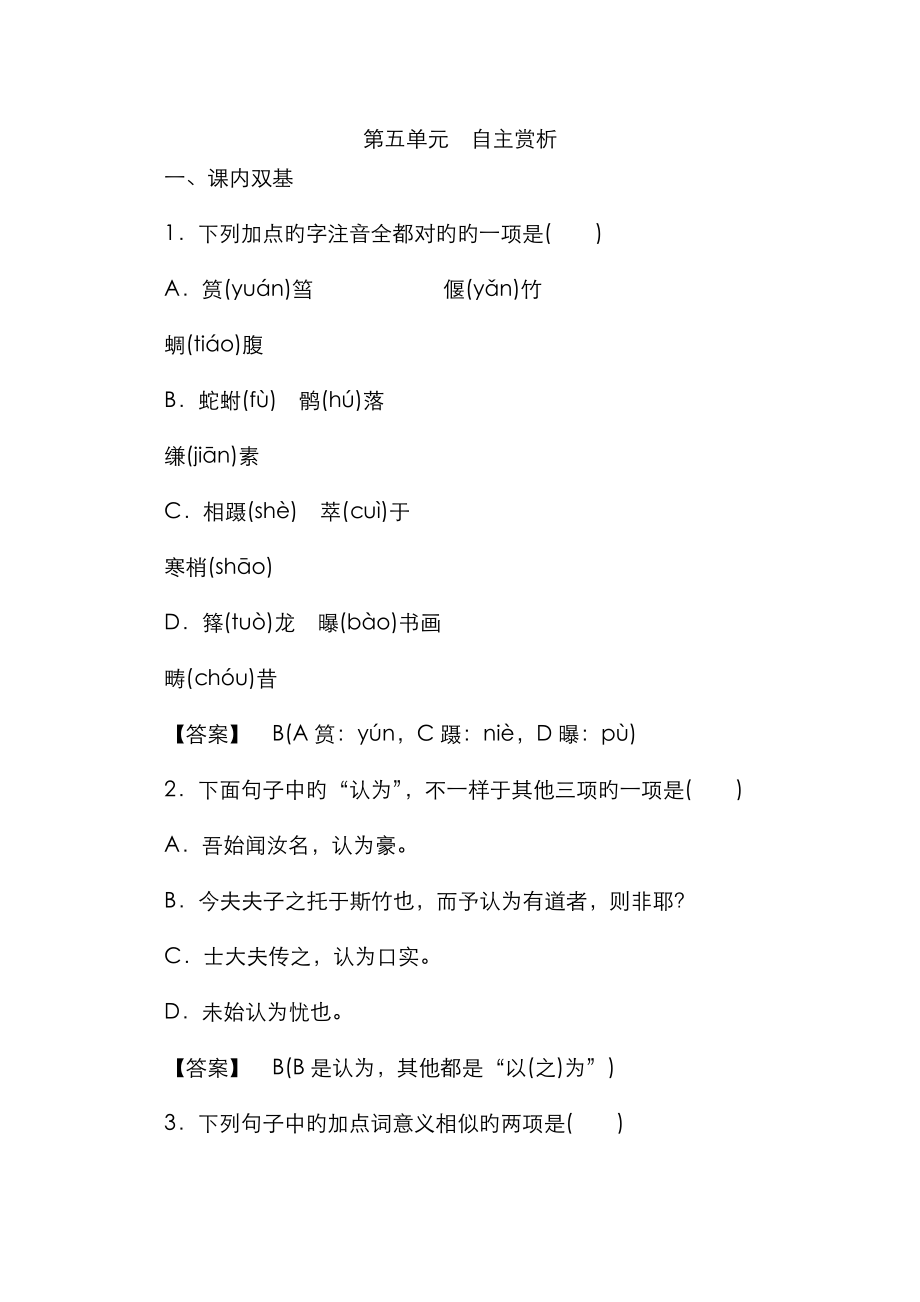 屆高考語文二輪復(fù)習同步練習第單元文與可筼筜谷偃竹記_第1頁