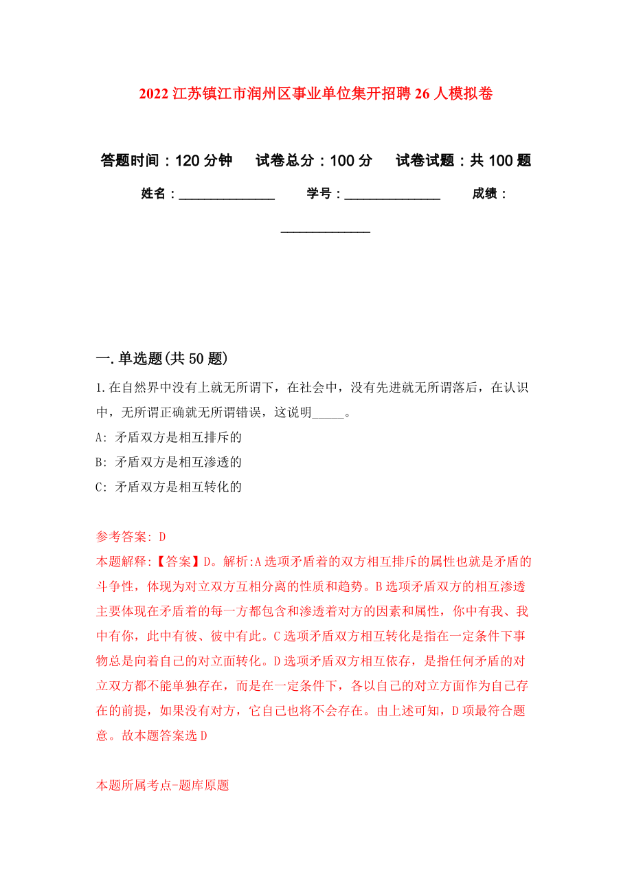2022江苏镇江市润州区事业单位集开招聘26人模拟卷6_第1页
