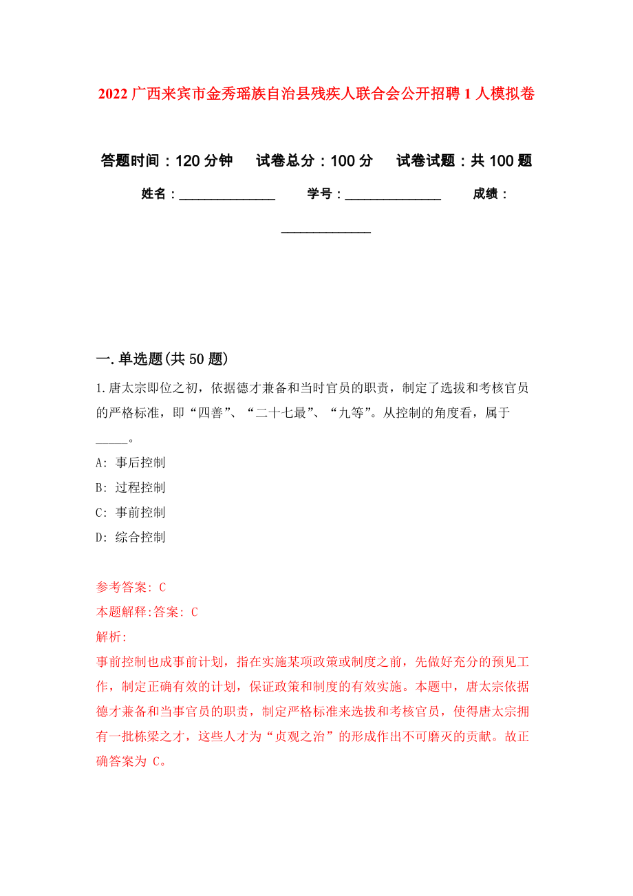 2022广西来宾市金秀瑶族自治县残疾人联合会公开招聘1人模拟卷9_第1页