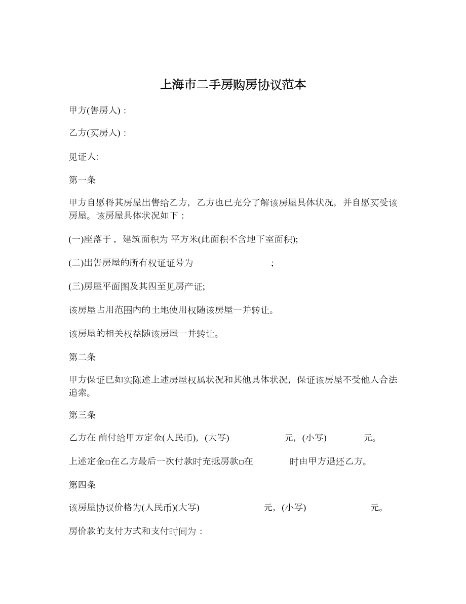 上海市二手房购房协议范本_第1页