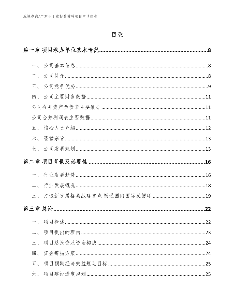 广东不干胶标签材料项目申请报告【范文参考】_第1页