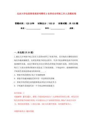 北京大学信息管理系招考聘用2名劳动合同制工作人员押题卷(第8次）