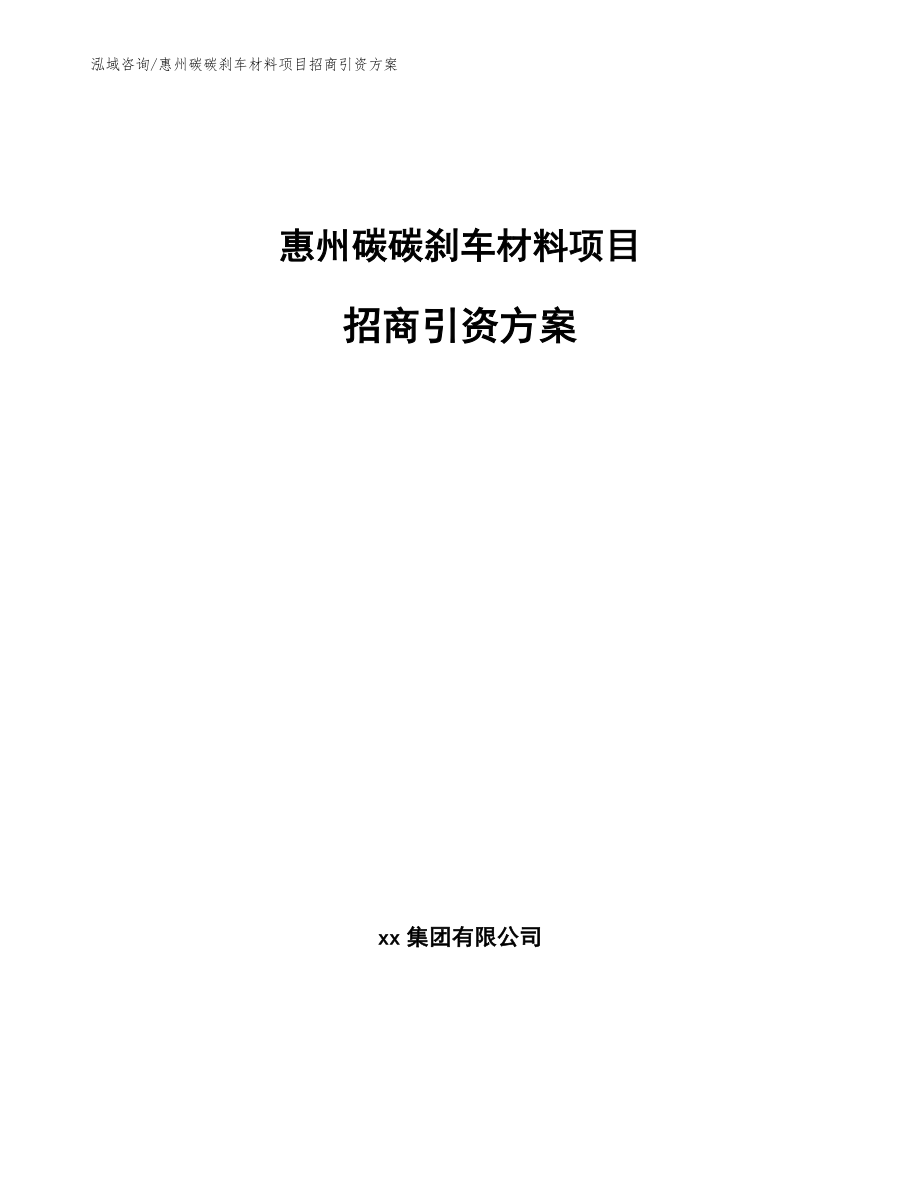 惠州碳碳刹车材料项目招商引资方案_第1页