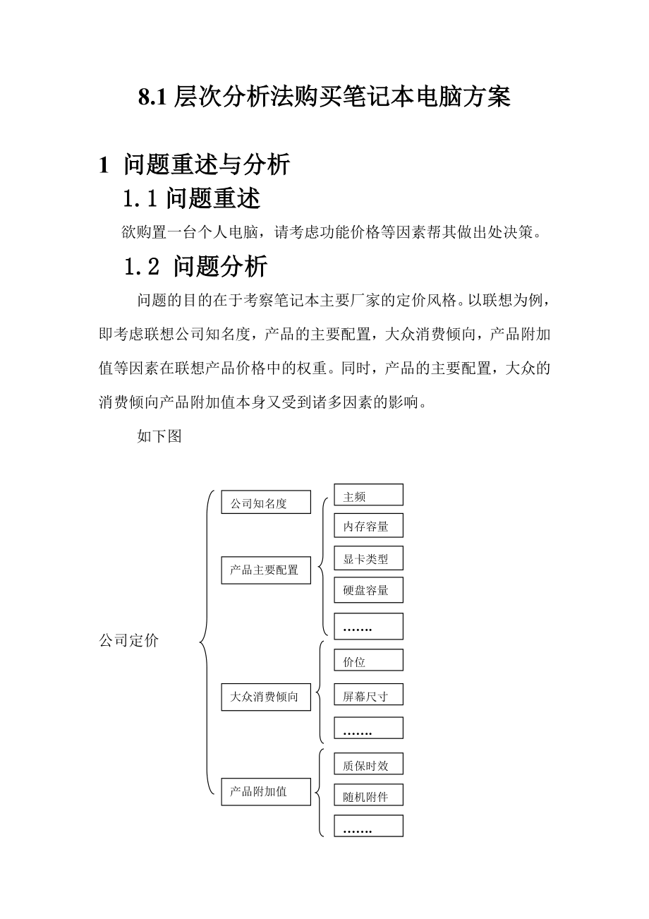 层次分析法购买笔记本电脑方案_第1页