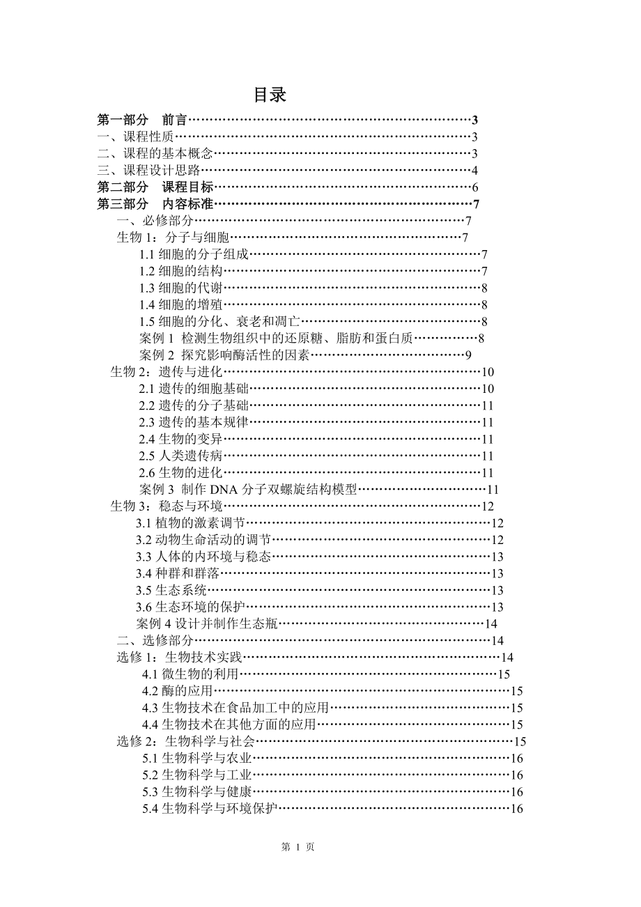 高中生物课标_第1页