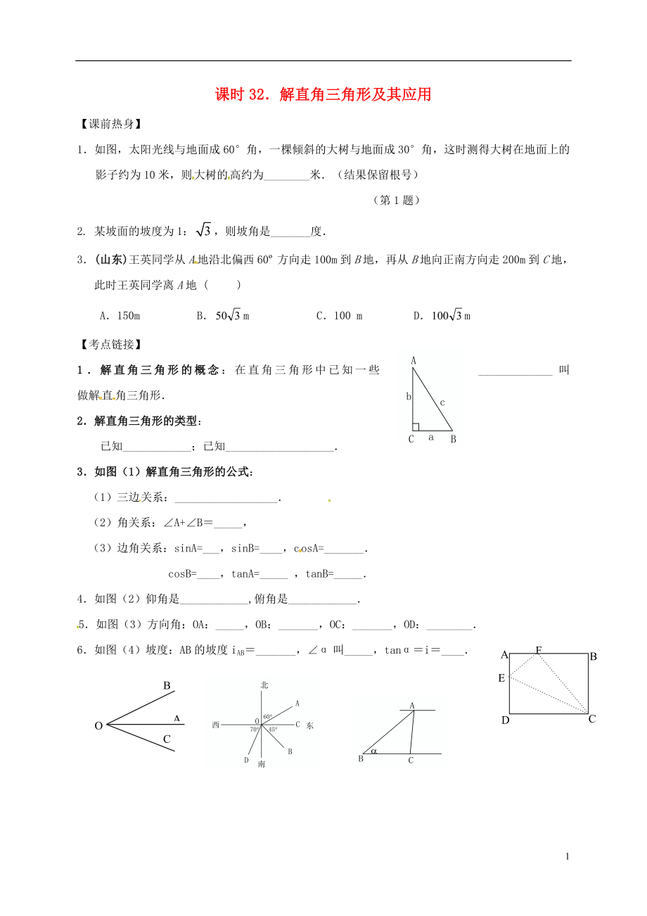 2018年中考數(shù)學(xué)復(fù)習(xí) 課時(shí)32 解直角三角形及其應(yīng)用導(dǎo)學(xué)案（無答案）_第1頁(yè)