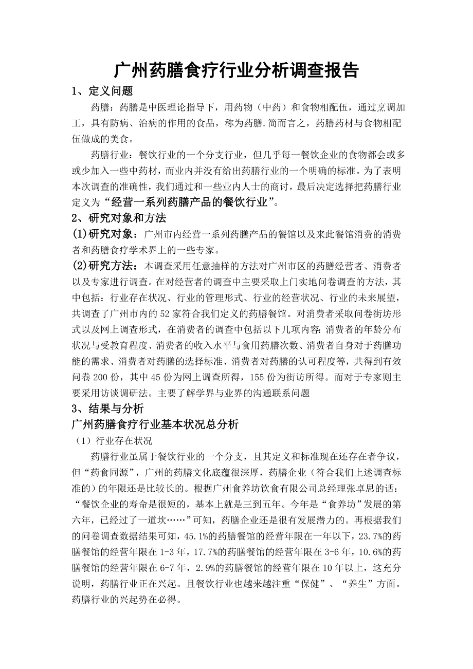 广州药膳食疗行业分析调查报告_第1页
