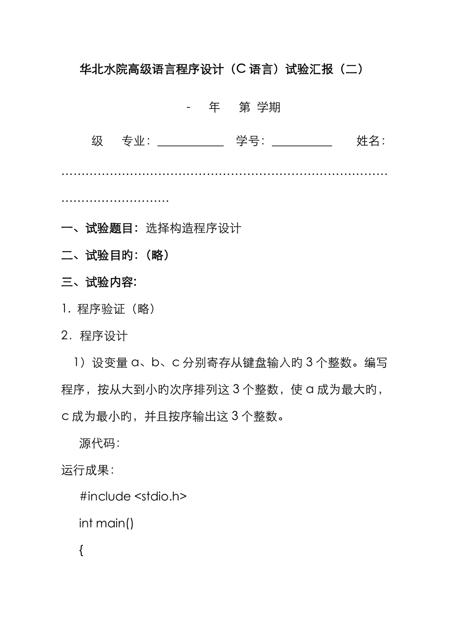 华北水利水电大学C语言实验报告(二)_第1页