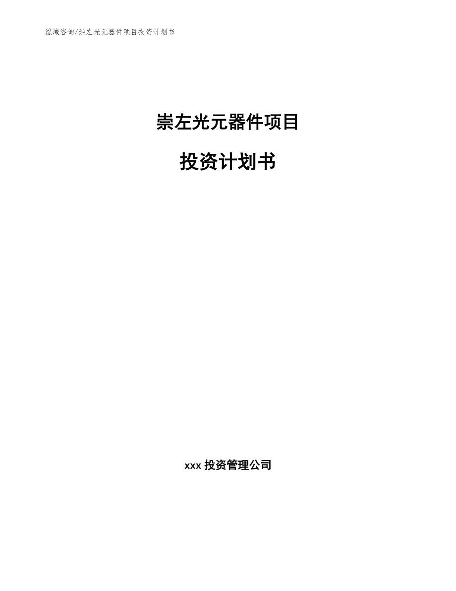 崇左光元器件项目投资计划书_第1页