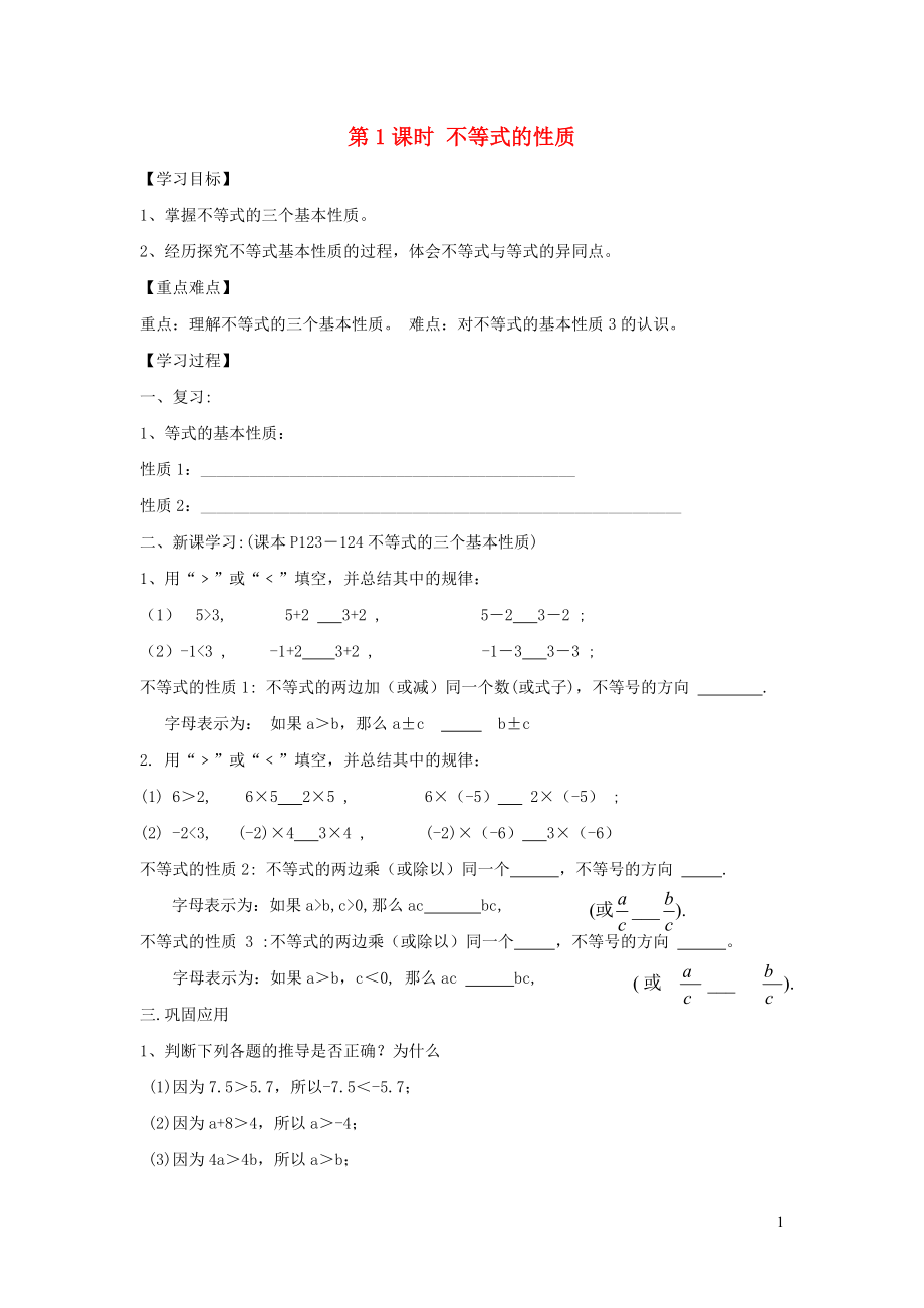 七年級數(shù)學(xué)下冊 第九章 不等式與不等式組9.1 不等式9.1.2 不等式的性質(zhì)第1課時 不等式的性質(zhì)學(xué)案（無答案）（新版）新人教版_第1頁