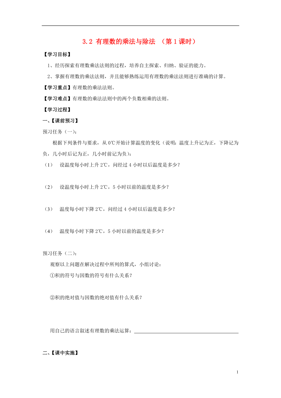 七年级数学上册 第三章 有理数的运算 3.2《有理数的乘法与除法（1）》导学案 （新版）青岛版_第1页