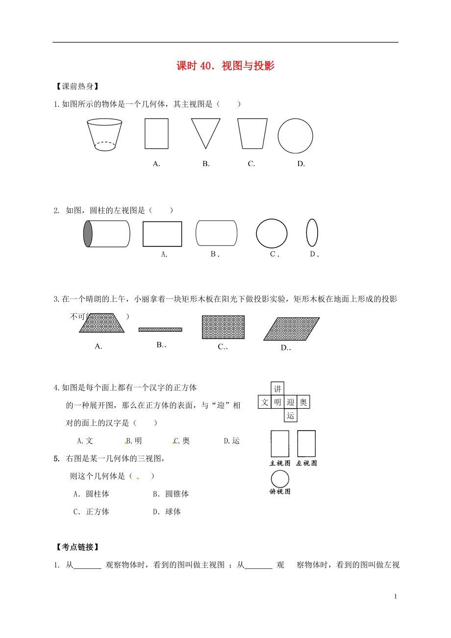 2018年中考數(shù)學(xué)復(fù)習(xí) 課時(shí)40 視圖與投影導(dǎo)學(xué)案（無答案）_第1頁
