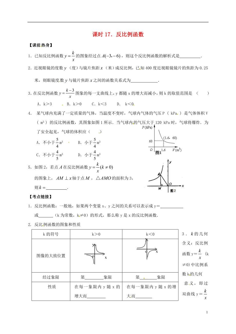 2018年中考數(shù)學(xué)復(fù)習(xí) 課時(shí)17 反比例函數(shù)導(dǎo)學(xué)案（無答案）_第1頁