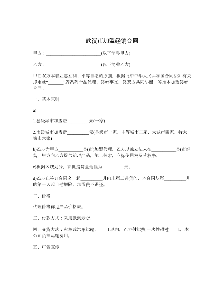 武汉市加盟经销合同_第1页