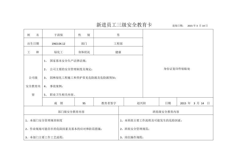 新进员工三级安全教育卡_第1页