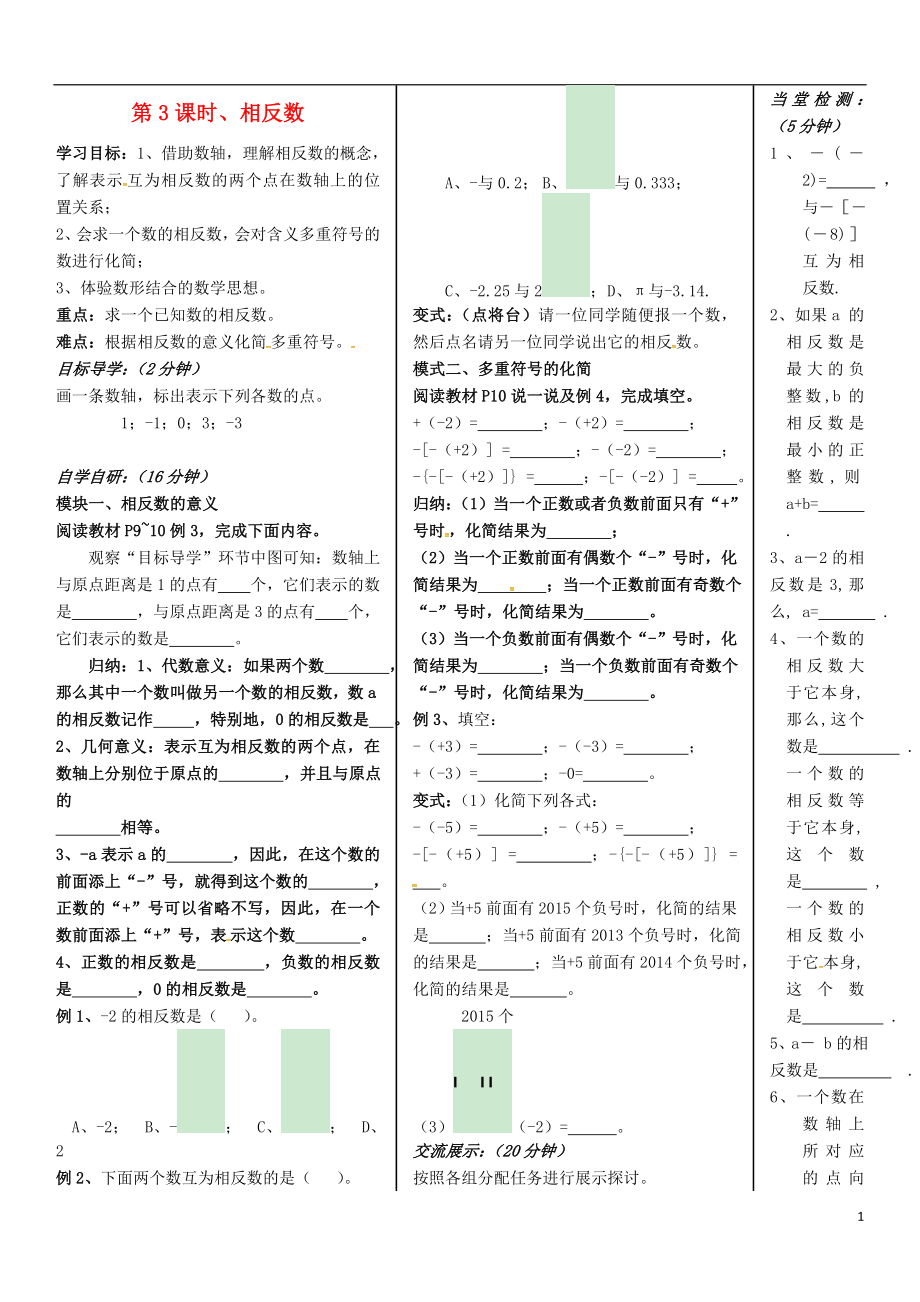 七年级数学上册 第3课时 相反数导学案（无答案）（新版）湘教版_第1页