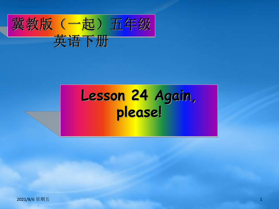 人教版五級英語下冊 Unit 3 Lesson 24(1)課件 冀教（一起）_第1頁