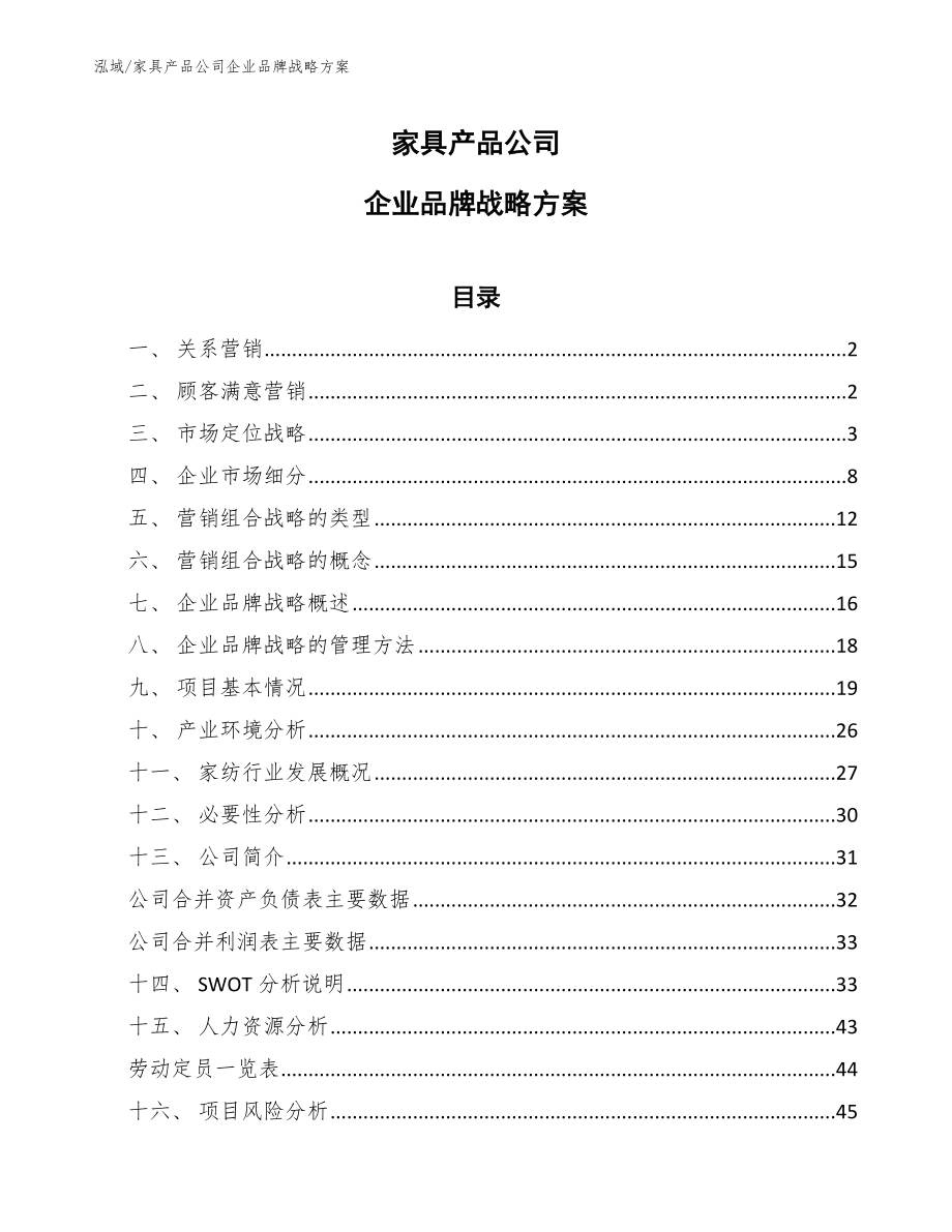 家具产品公司企业品牌战略方案_范文_第1页