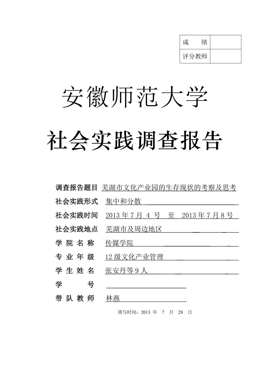 暑期社会实践调研报告芜湖市文化产业园的相关考察_第1页
