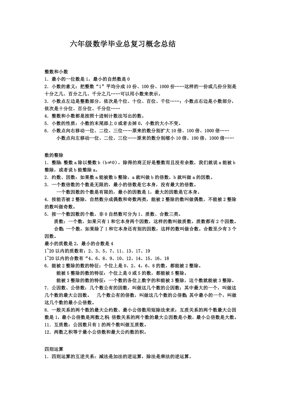 六年级数学毕业总复习概念总结_第1页