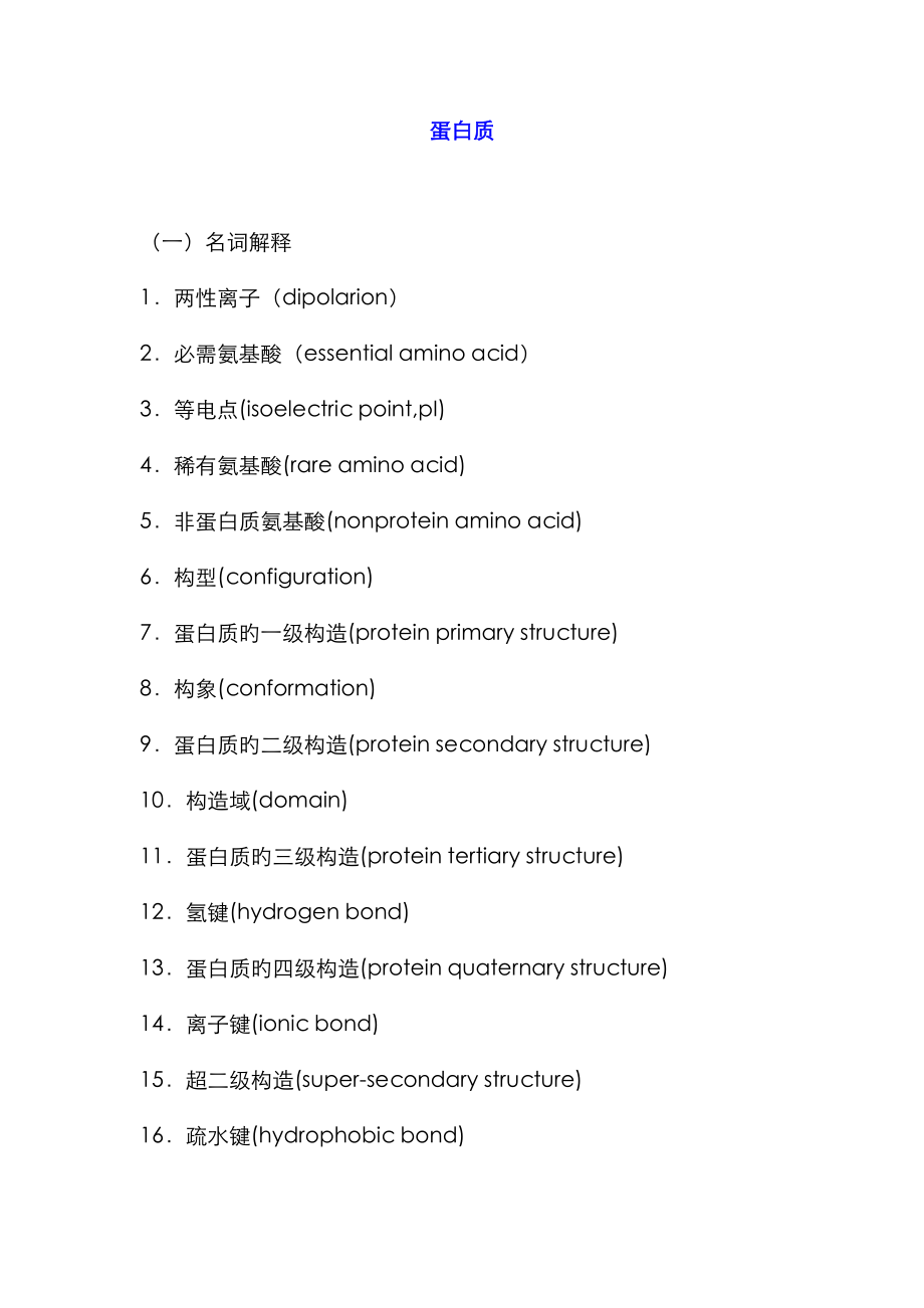 生物化学习题及答案_蛋白质_第1页