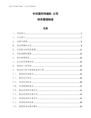 針織圓形緯編機 公司財務(wù)管理制度