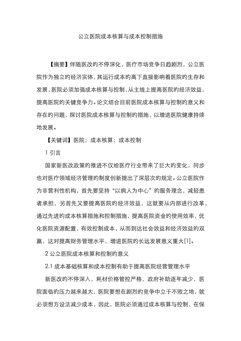 公立医院成本核算与成本控制方法_第1页