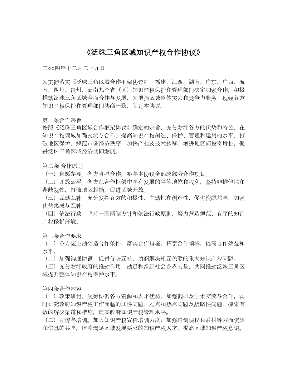 《泛珠三角区域知识产权合作协议》_第1页