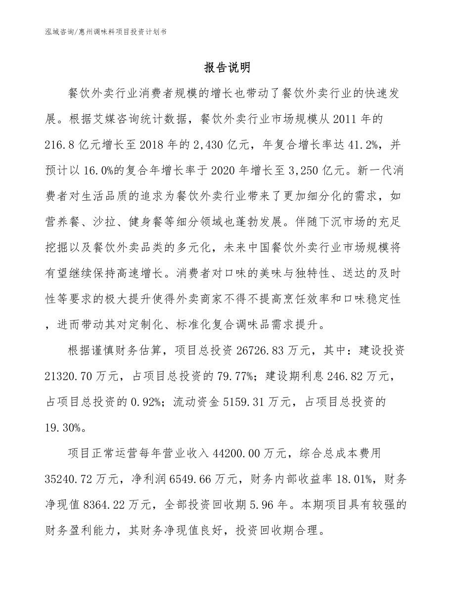 惠州调味料项目投资计划书_第1页