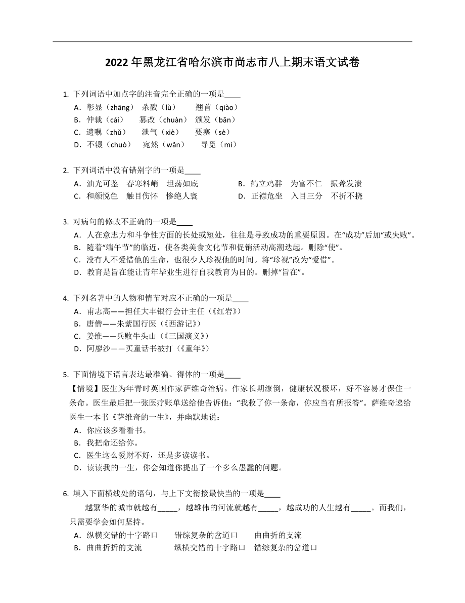 2022年黑龙江省哈尔滨市尚志市八上期末语文试卷_第1页