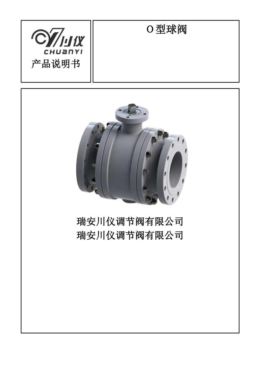 ZJHR-O型球阀使用说明书(1)_第1页