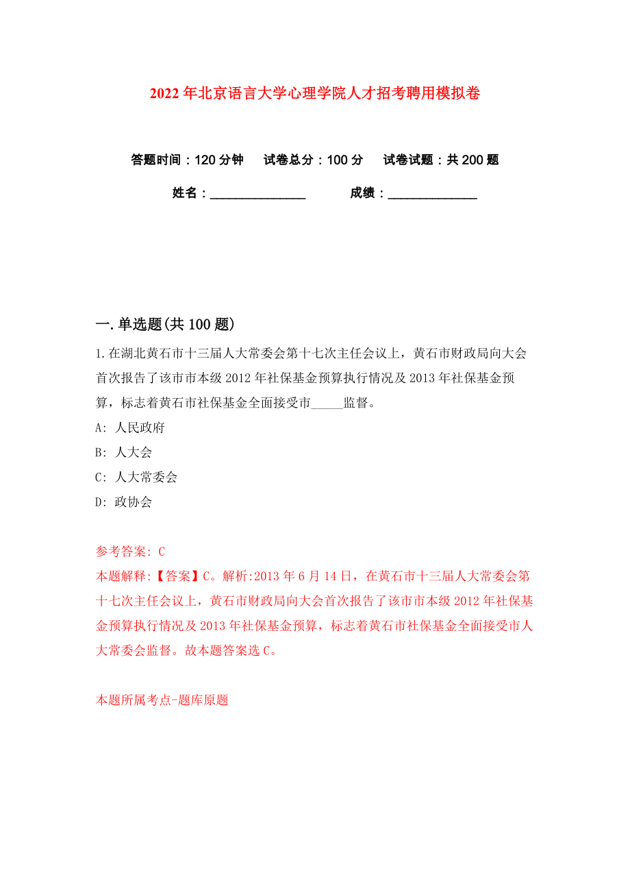 2022年北京语言大学心理学院人才招考聘用练习训练卷（第6卷）_第1页