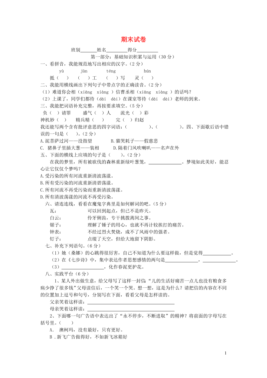 六年级语文下学期期末试卷10无答案新人教版_第1页