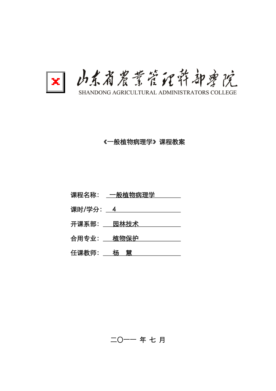 教案 普通植物病理学_第1页