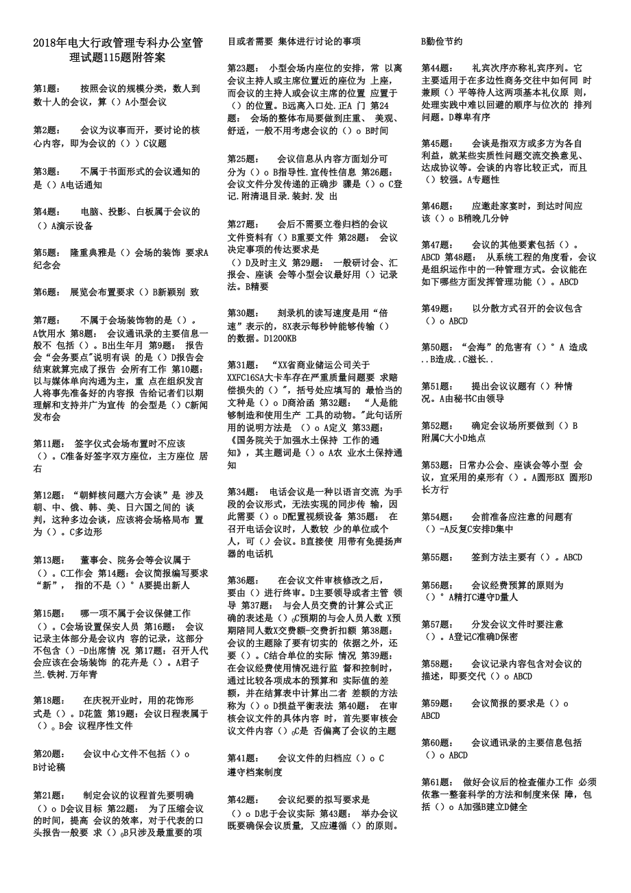 2018年电大行政管理专科办公室管理试题115题附答案_第1页