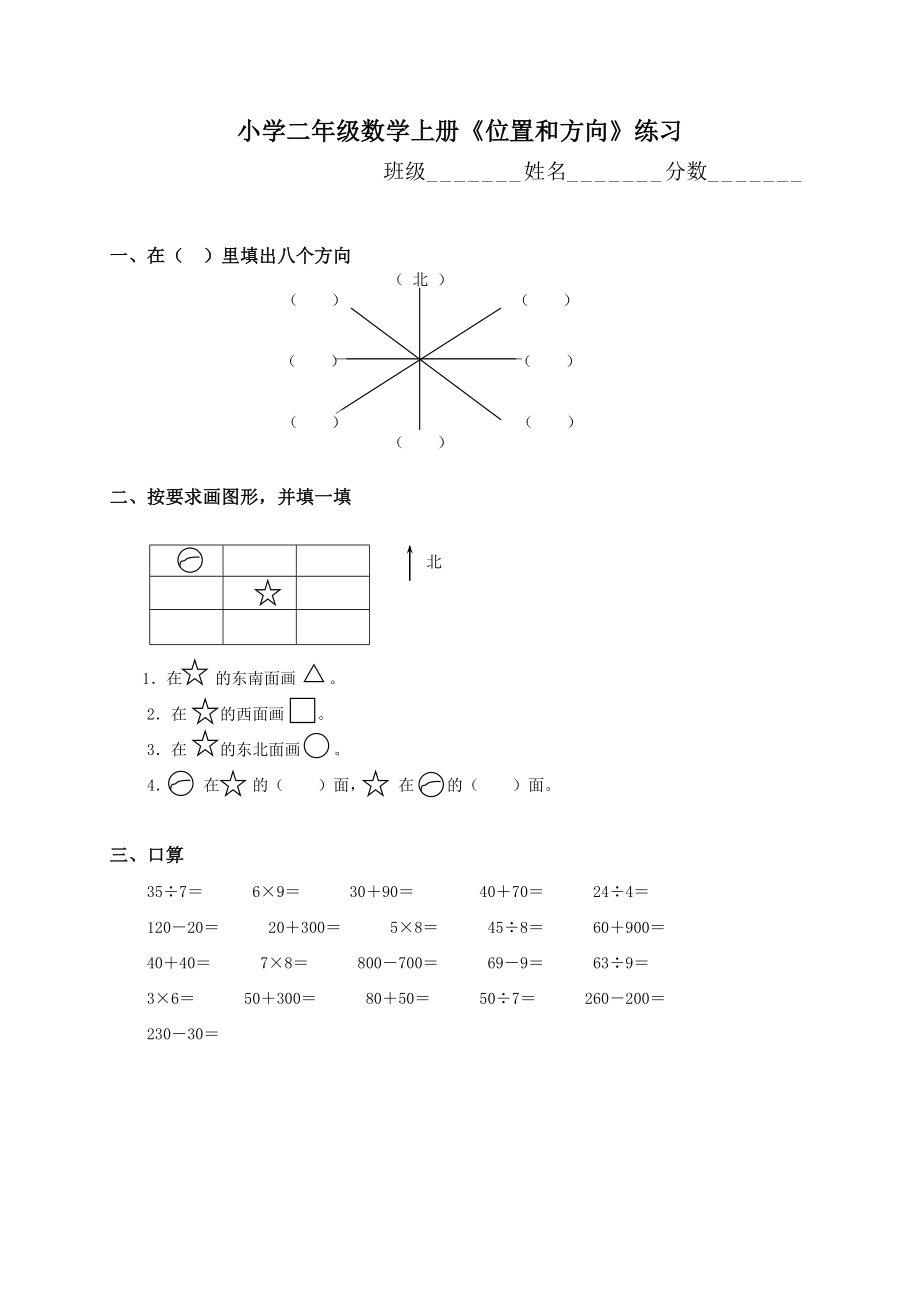 江苏二年级数学上册《位置和方向》练习_第1页